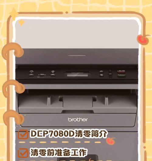 快速掌握兄弟7080打印机清零方法（教你轻松解决兄弟7080打印机故障问题）  第2张
