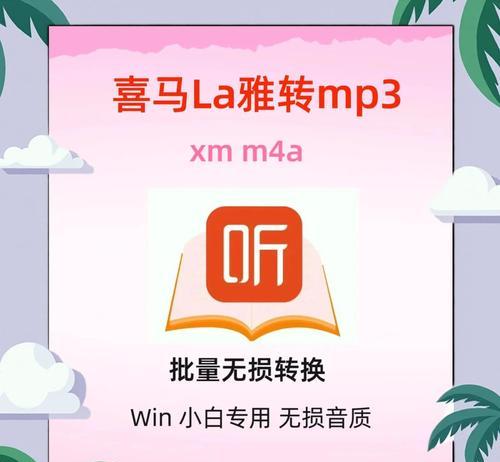 如何将XM文件转换成MP3格式(电脑XM转MP3方法详解) 第3张 如何将XM文件转换成MP3格式(电脑XM转MP3方法详解) 第3张