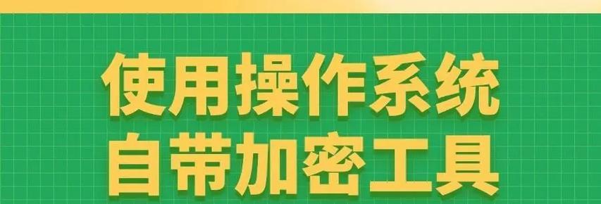 7个小技巧轻松解密加密优盘（让你的加密优盘更加安全可靠）  第2张
