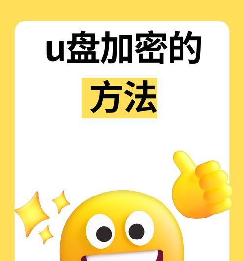 7个小技巧轻松解密加密优盘（让你的加密优盘更加安全可靠）  第3张