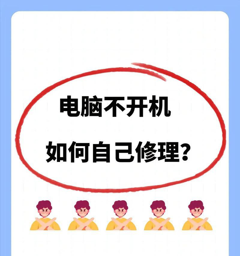 电脑开不了机的解决技巧（15个步骤轻松解决电脑开不了机问题）  第2张