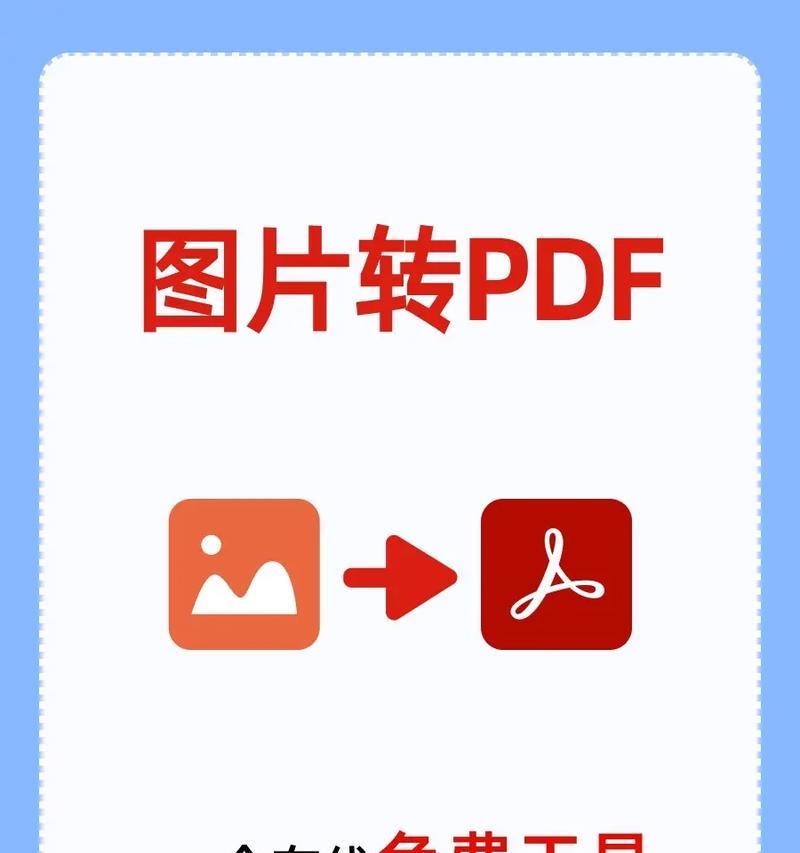 推荐免费的图片转PDF软件（方便快捷）  第3张