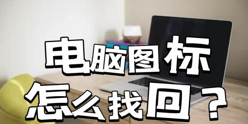 如何使用一键恢复快速恢复电脑桌面图标（让你的电脑桌面像新的一样）  第1张