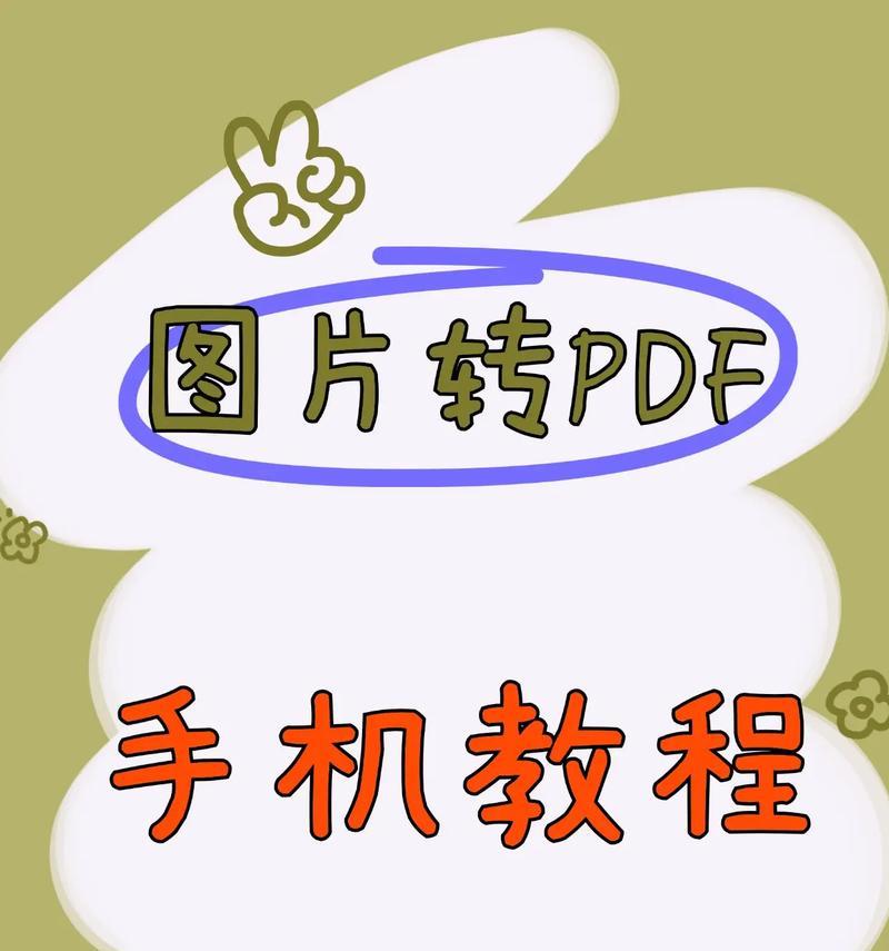 如何保证将PDF转换成图片后的清晰度(掌握转换技巧) 第1张 如何保证将PDF转换成图片后的清晰度(掌握转换技巧) 第1张