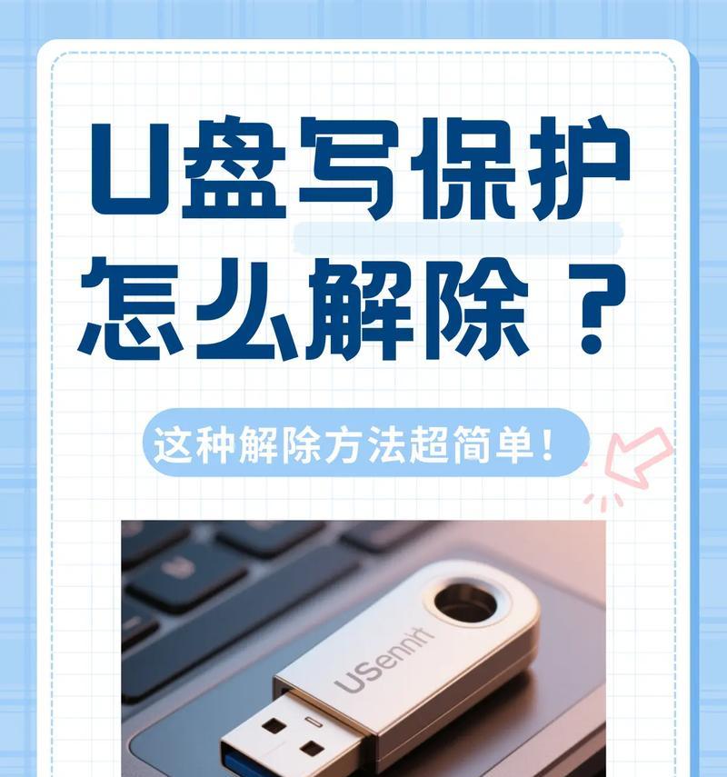 解除U盘写保护的方法(让你轻松解决U盘无法写入问题) 第1张 解除U盘写保护的方法(让你轻松解决U盘无法写入问题) 第1张