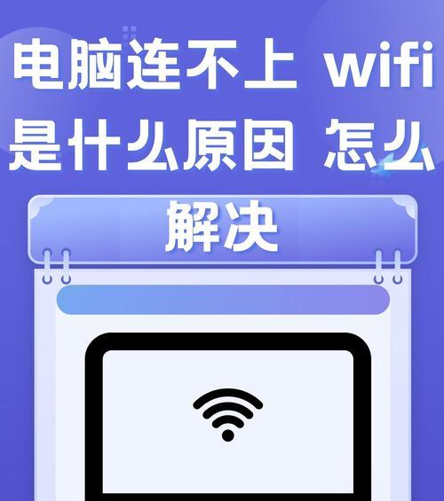 笔记本无法连接WiFi(排查故障步骤) 第1张 笔记本无法连接WiFi(排查故障步骤) 第1张
