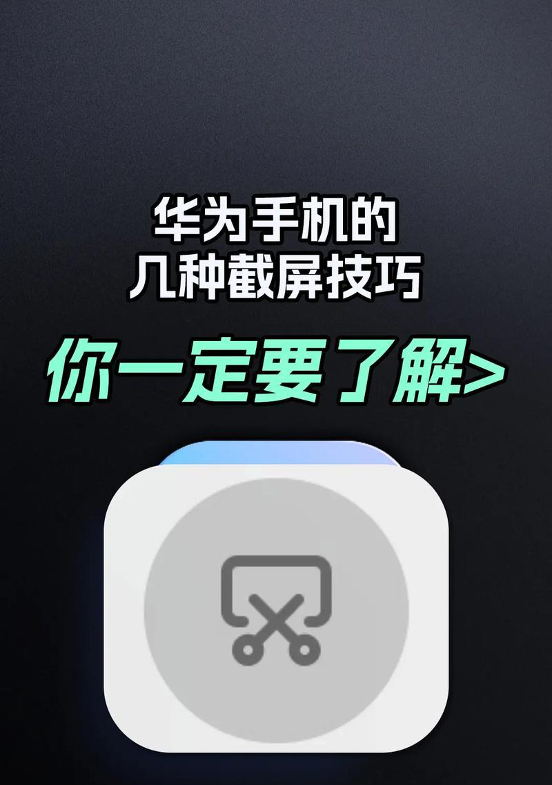 华为截屏快捷方法详解（在华为手机上简单快捷地实现截屏）  第2张